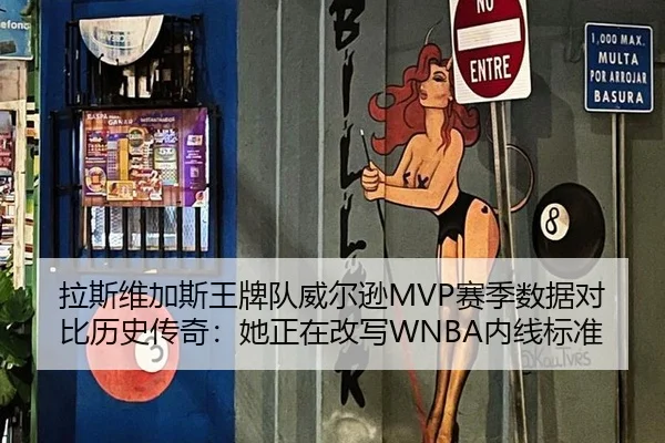 拉斯维加斯王牌队威尔逊MVP赛季数据对比历史传奇：她正在改写WNBA内线标准