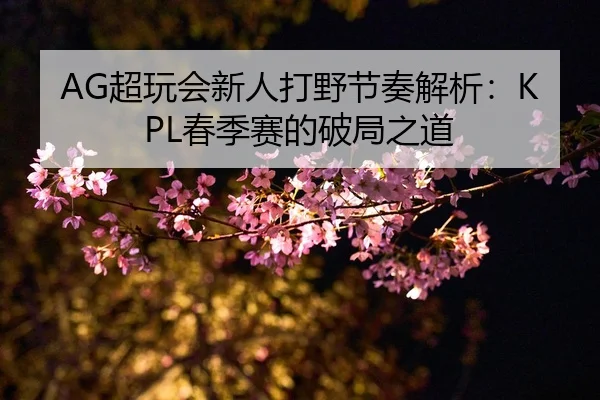 chao-wan-hui-xin-ren-da-ye-jie-zou-jie-xi-chun-ji-sai-de-po-ju-zhi-dao-2-340.jpg