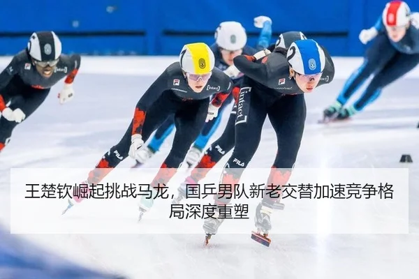 wang-chu-qin-jue-qi-tiao-zhan-ma-long-guo-ping-nan-dui-xin-lao-jiao-ti-jia-su-jing-zheng-ge-ju-shen-du-zhong-su-3-641.jpg
