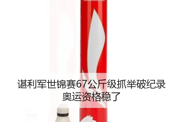 谌利军世锦赛67公斤级抓举破纪录 奥运资格稳了