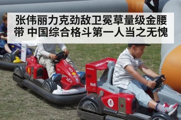 张伟丽力克劲敌卫冕草量级金腰带 中国综合格斗第一人当之无愧