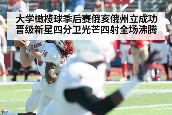 大学橄榄球季后赛俄亥俄州立成功晋级新星四分卫光芒四射全场沸腾