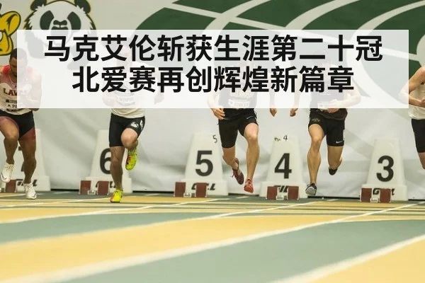 马克艾伦斩获生涯第二十冠北爱赛再创辉煌新篇章